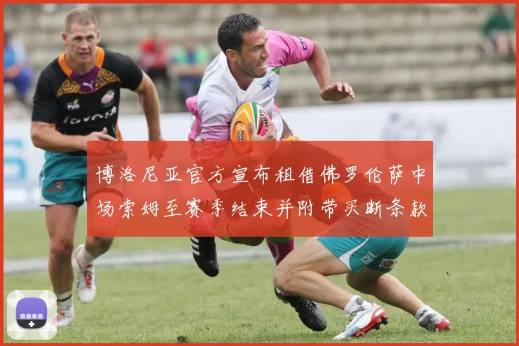 博洛尼亚官方宣布租借佛罗伦萨中场索姆至赛季结束并附带买断条款